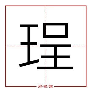 珵五行|珵字怎么读五行属什么吉凶取名的意思和含义，和珵最配的字